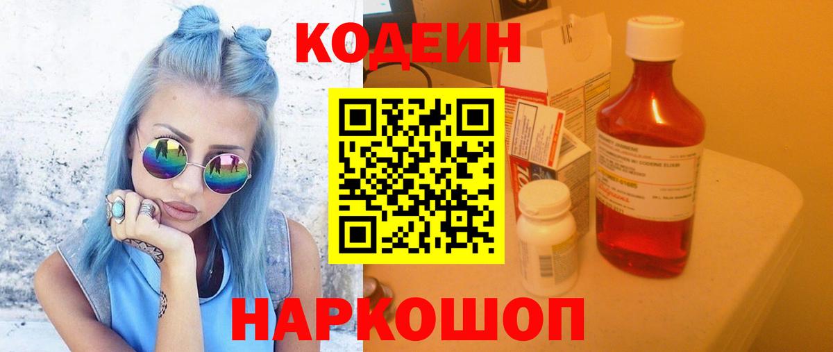 Искитим  Codein Purple Drank  Вход с VPN 